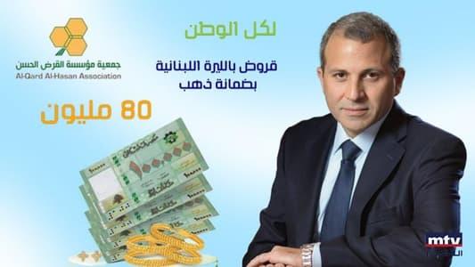 هل استفاد باسيل من القرض الحسن؟