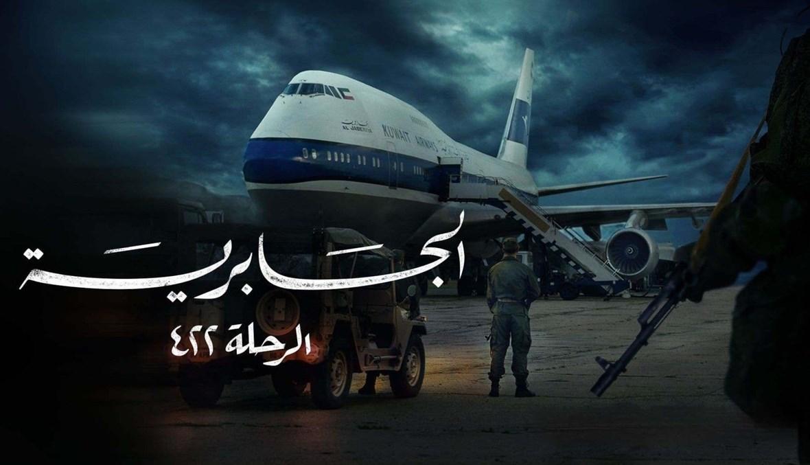 "شاهد" تحذف "الجابرية 422" بعد اتهامات "بالطائفية والركاكة والمس بالرموز"