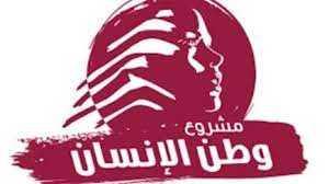 "وطن الإنسان": لا جدوى من حرب الخنادق الرئاسيّة