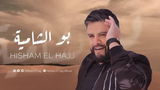 "بو الشامية" جديد هشام الحاج على mtv وonetv