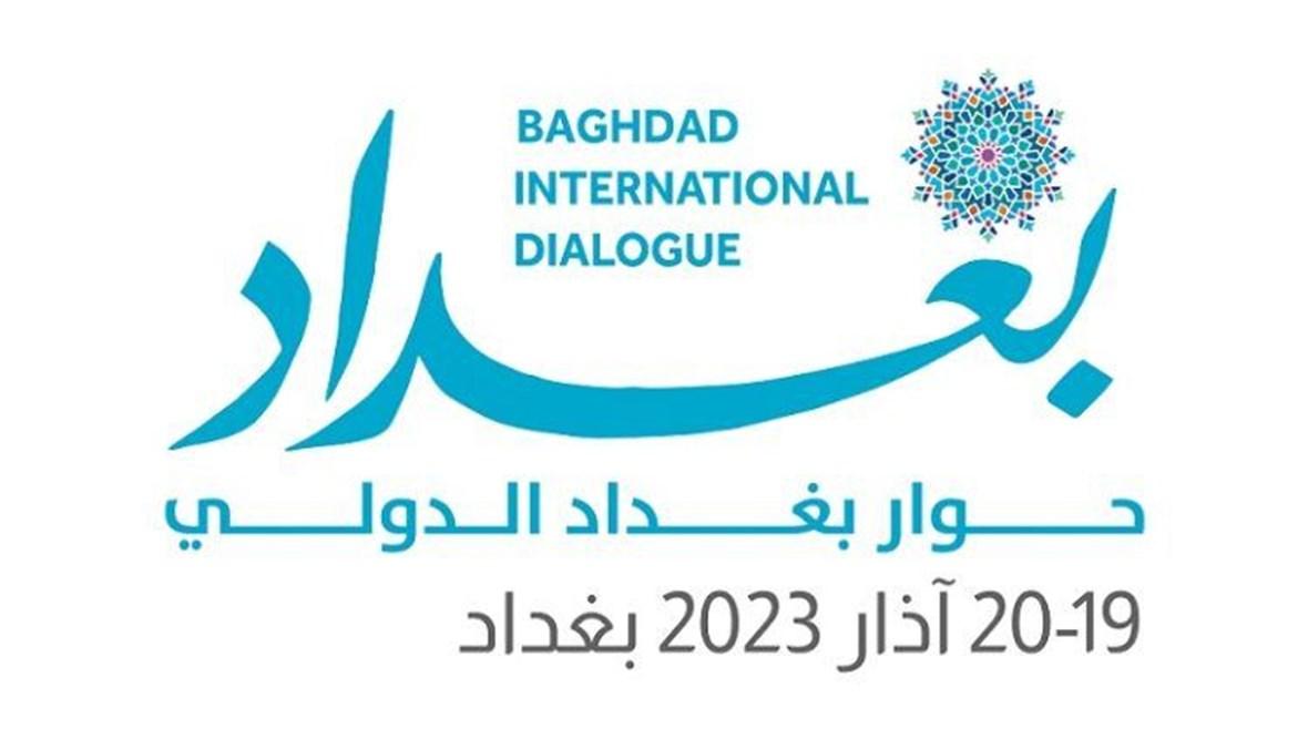 "حوار بغداد الدولي" ينطلق غداً الأحد