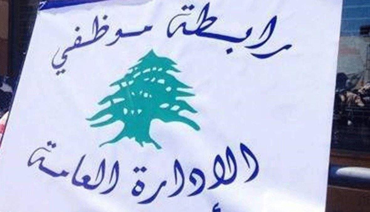 رابطة موظّفي الإدارة العامة تمدِّد الإضراب لأسبوعين... ومطالبة بدولرة الرواتب