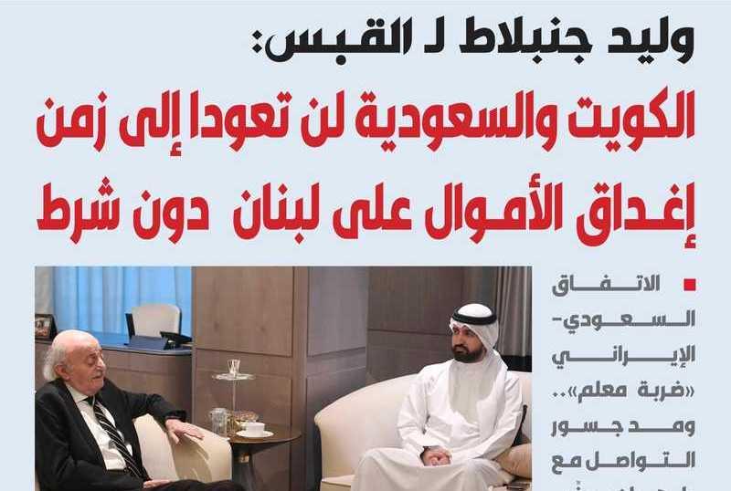 رسالة شكر من "القبس" الى جنبلاط: كان للمقابلة معكم صدى واسع