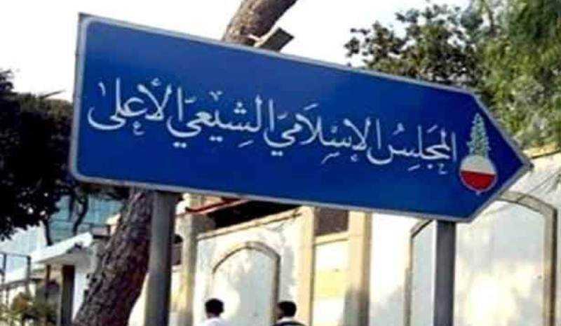 "الشيعي الأعلى" يدعو إلى استهلال شهر رمضان غروب يوم الأربعاء المقبل