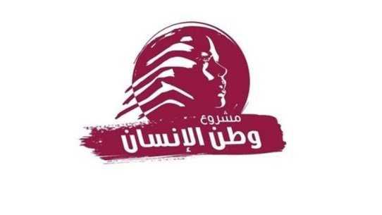 "وطن الانسان": الأولوية لانتخاب رئيس لا لتعديل النظام