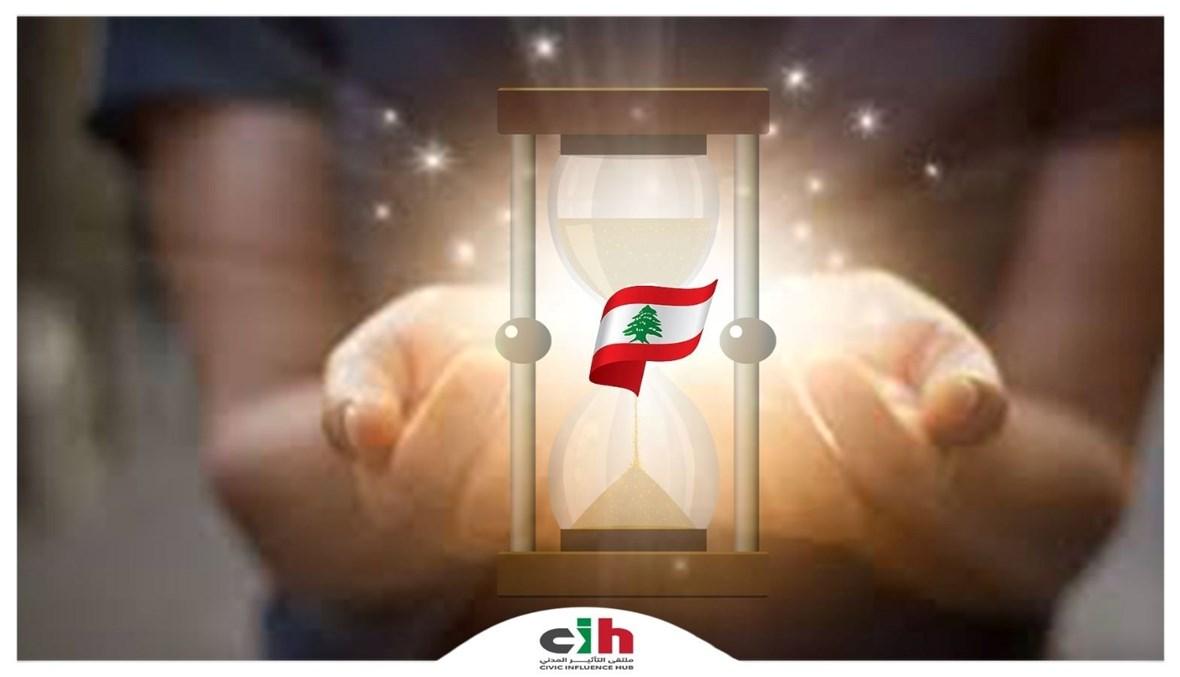 ملتقى التأثير المدني: الانتِظار صعب لكنَّ بوصلة إنقاذ لبنان واضحة!