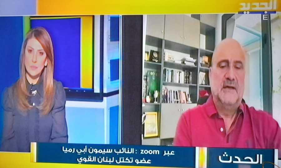 " النائب سيمون ابي رميا: الحوار مع حزب الله ايجابي وجدي