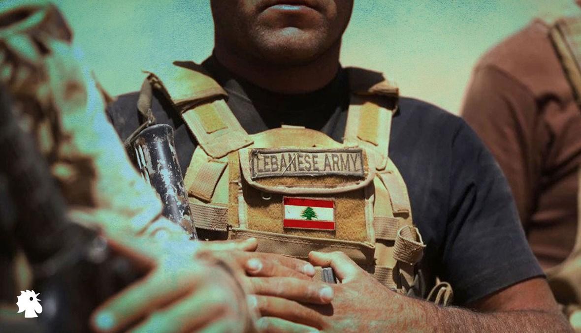 تماسكُ الجيش حفاظٌ على فكرة الدولة والكيان وعلى الواقع الجيوبوليتيكي للمكوّنات اللبنانية