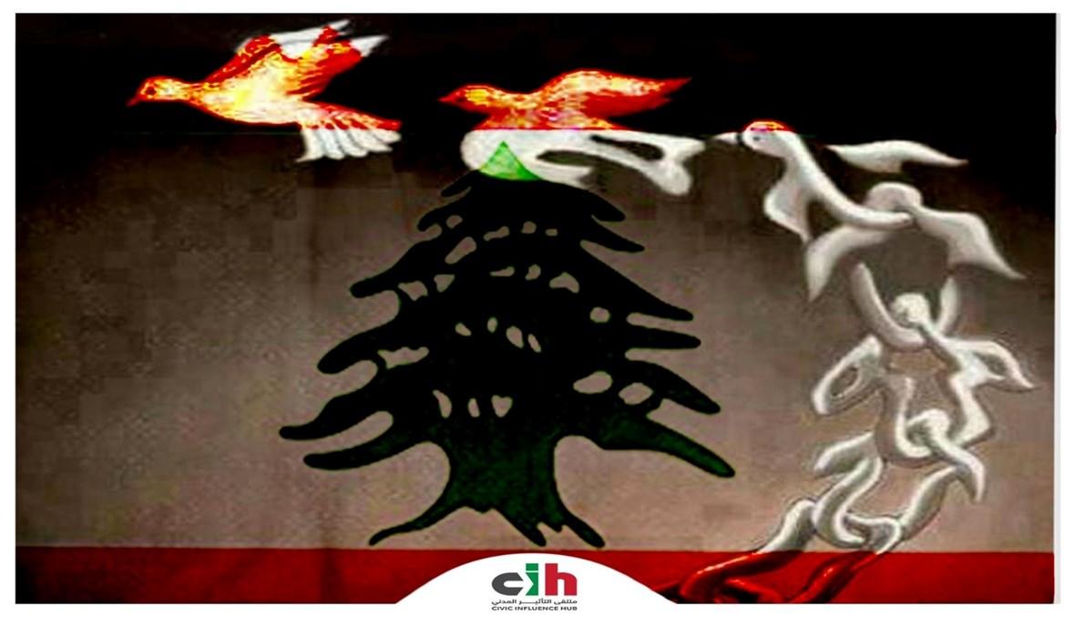 ملتقى التأثير المدني: لتشكيلٍ وطنيّ واسِع يحرّر لبنان