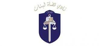 نادي القضاة: التعسّف في استعمال حق التقاضي أصبح مطيّة للتفلّت من العقاب