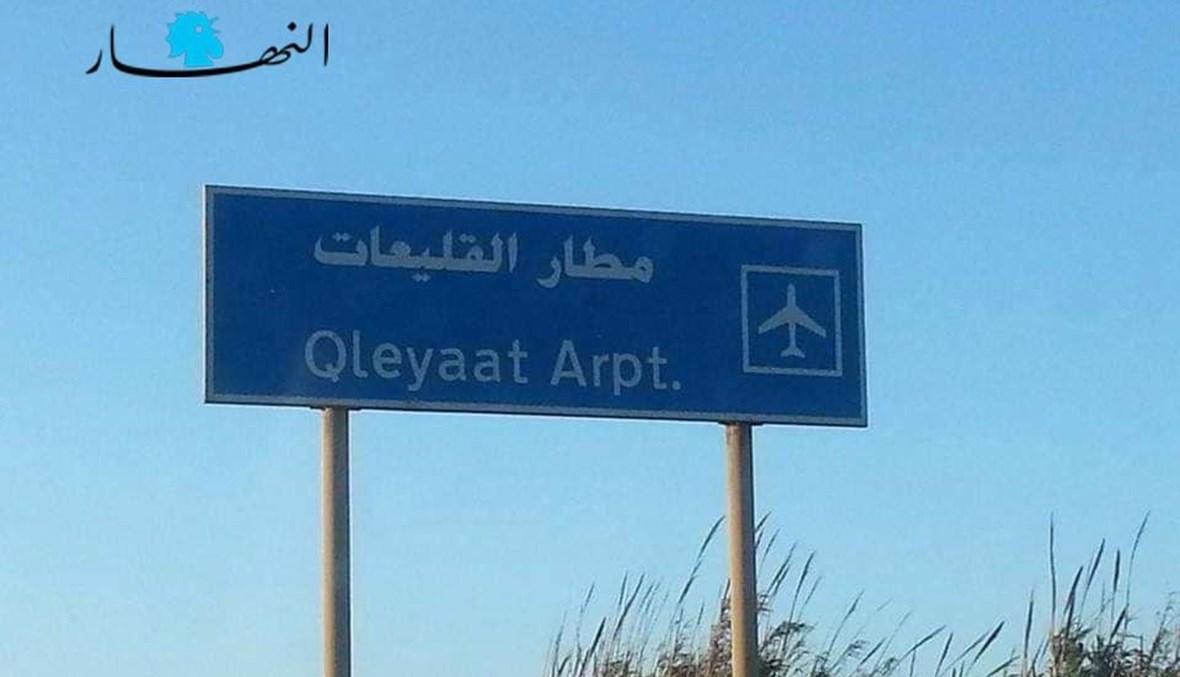 الأشقر يطالب بإعادة تشغيل مطار القليعات لاستقبال رحلات طيران منخفضة الكلفة