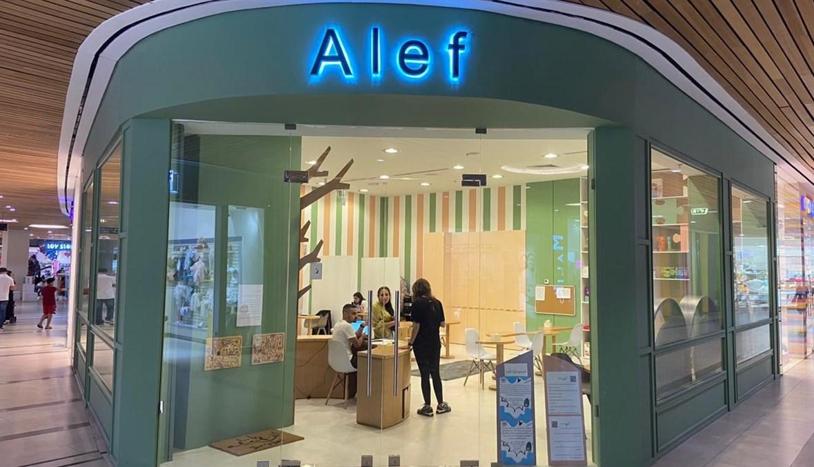 Alef لتعليم اللغة العربية يفتح أبوابه بأساليب تفاعلية ولجميع الأعمار