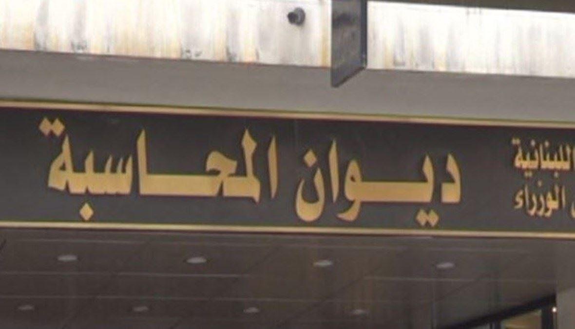 قانون معجّل مكرّر يسمح للنواب بتقديم شكاوى لدى ديوان المحاسبة... ضو لـ"النهار": خطوة لتعزيز محاربة الفساد