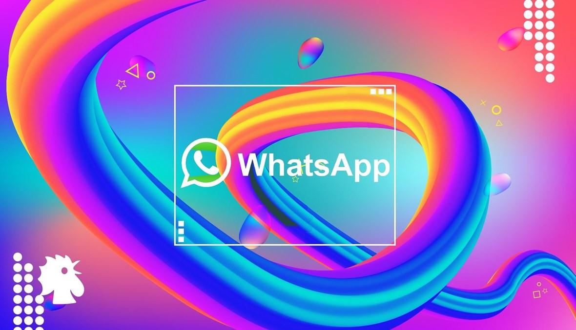 "واتساب" تختبر ميزةً جديدة هامة
