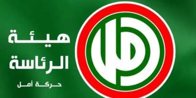 "أمل": لاتخاذ الاجراءات الملائمة ديبلوماسيا وميدانيا لكبح جماح اسرائيل جنوباً