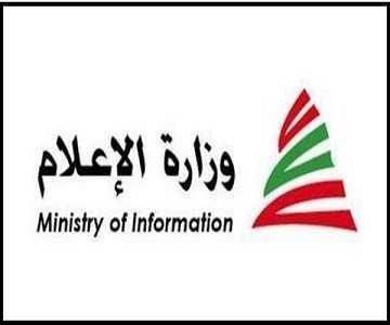 "الاعلام" للمراسلين في الجنوب: اتخاذ الاجراءات الوقائية لسلامتكم