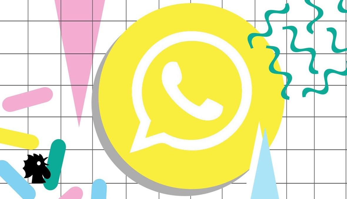 ميزة جديدة من "واتساب" تُسهل عملية البحث