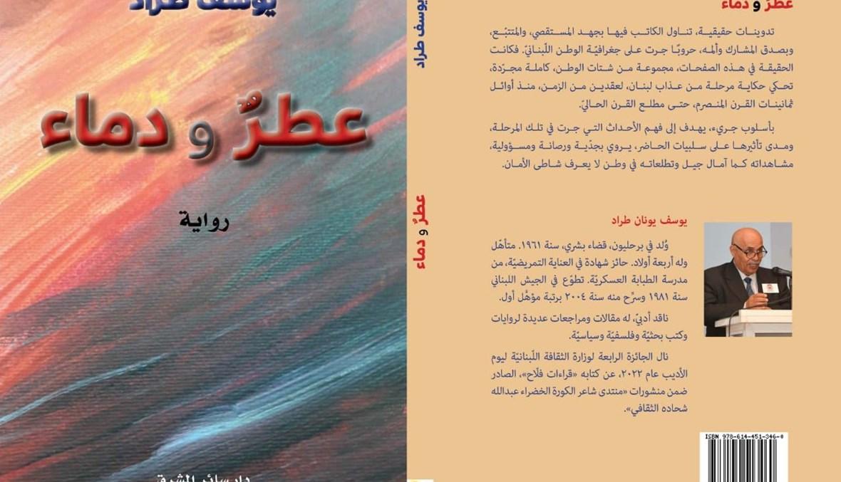"عطر و دماء" سيرة ذاتيّة متوّجة بالصدق...