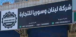 التجّار السوريون يسيطرون على القطاعَين الغذائي والاستهلاكي والسوق السوداء تتّسع
