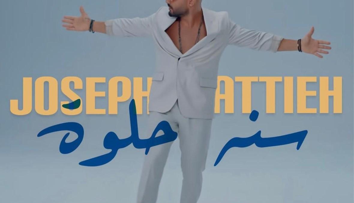 بعد "البغددة"... جوزيف عطيّة يُطلق "سنة حلوة" باللهجة المصريّة