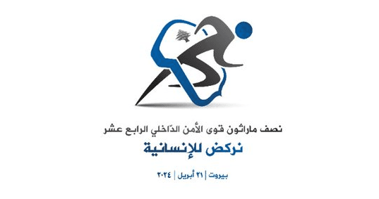 نصف ماراتون "الأمن الداخلي" انطلق.. عبود لأهالي بيروت: تضامنوا مع الدولة والأجهزة الأمنية
