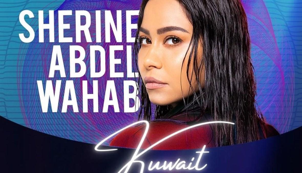 شيرين عبدالوهاب تخونها دموعها… وتصريح لافت: "أنا صوت الكويت"