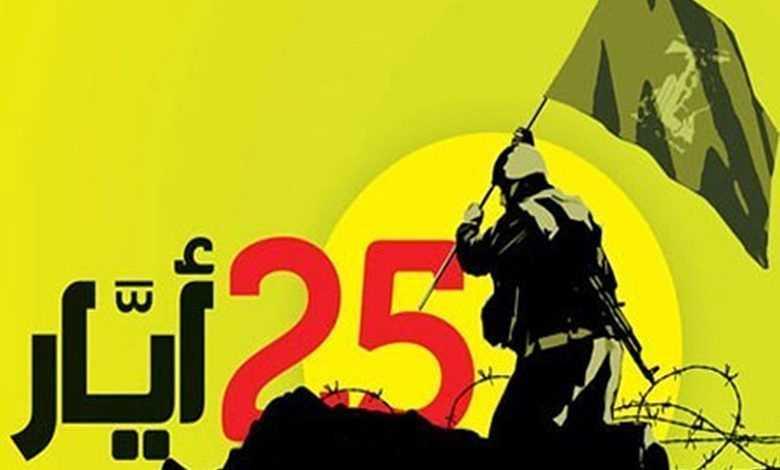 مواقف في يوم المقاومة والتحرير: "الأرض تستحق العيد"