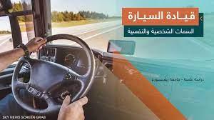 دراسة: طريقة قيادة السيارة قد تكشف عن مرض نفسي لدى السائق