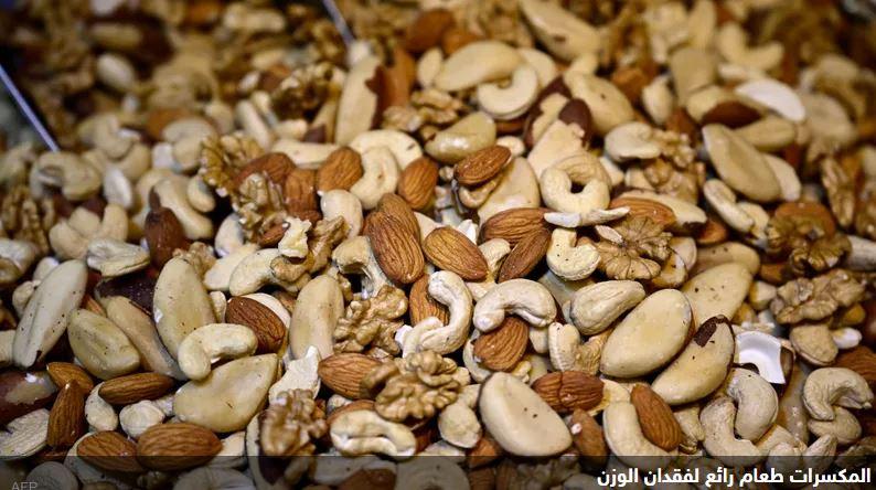 أفضل المكسرات لخسارة الوزن.. هذا ما يوصي به الخبراء
