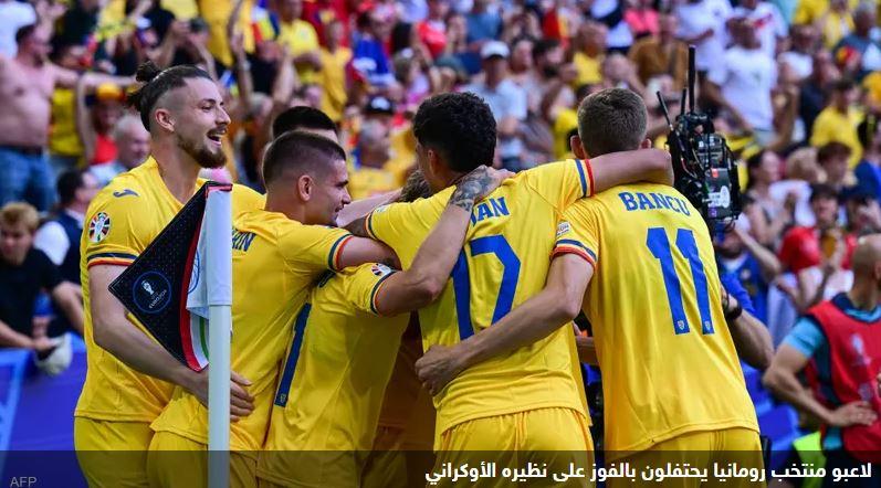 رومانيا تكتسح أوكرانيا بثلاثية نظيفة في مباراة تاريخية