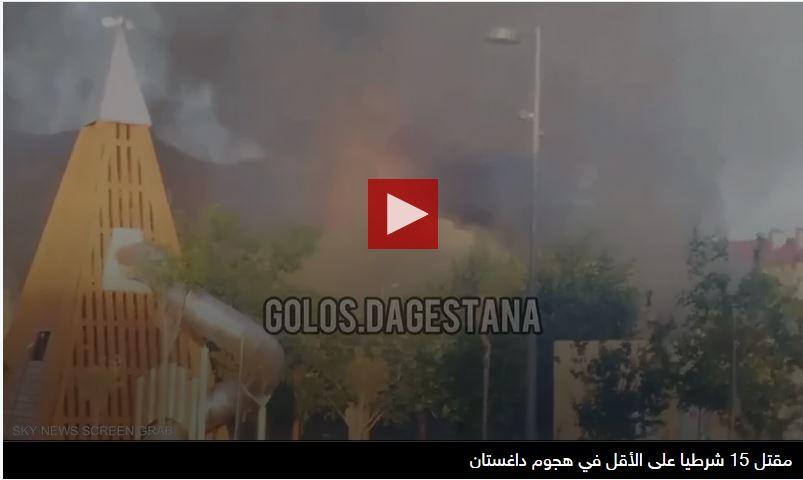 هجمات داغستان.. حصيلة قتلى جديدة وانتهاء العملية الأمنية