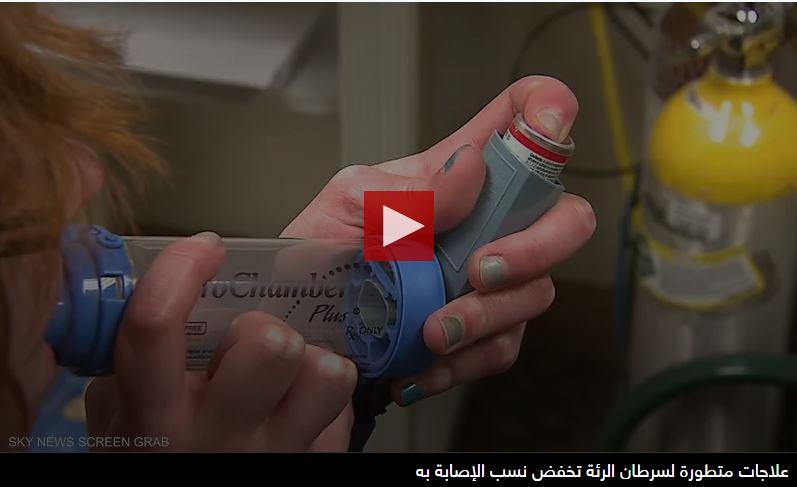علاجات متطورة لسرطان الرئة تعطي الأمل للمرضى