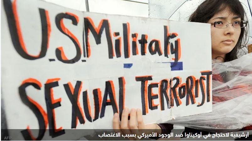 أوكيناوا.. احتجاجات بسبب جرائم جنسية ارتكبها جنود أميركيون