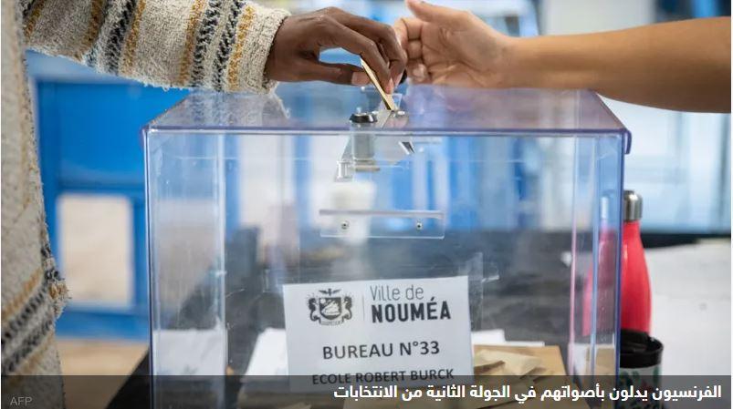 فتح صناديق الاقتراع بجولة ثانية للانتخابات الفرنسية
