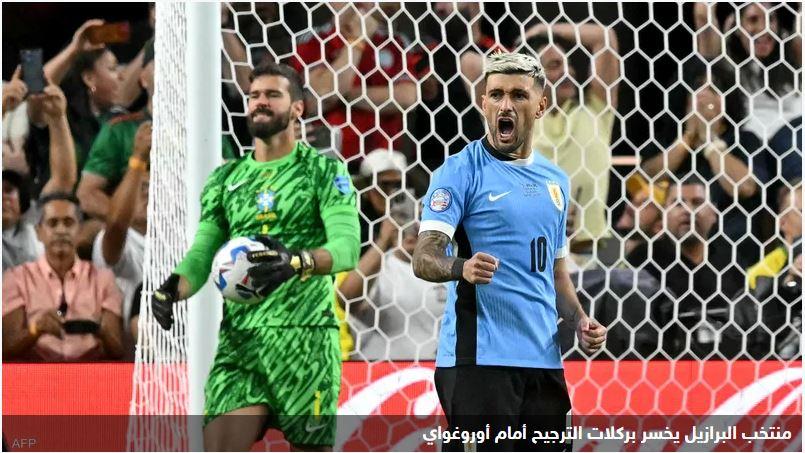 كوبا أميركا.. أوروغواي تطرد البرازيل وتلحق بكولومبيا