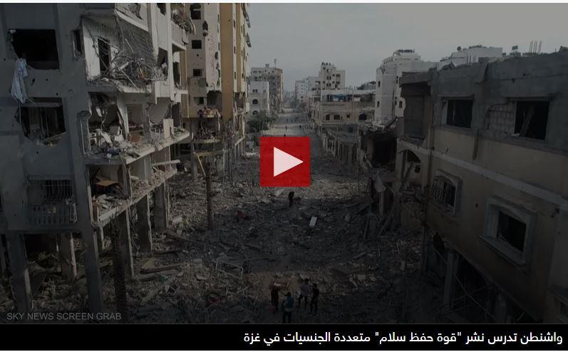 محادثات لإنشاء قوة متعددة الجنسيات في قطاع غزة