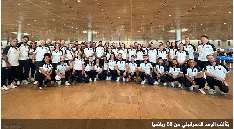 بعد جدل "الترحيب".. مم يتألف وفد إسرائيل إلى أولمبياد باريس؟