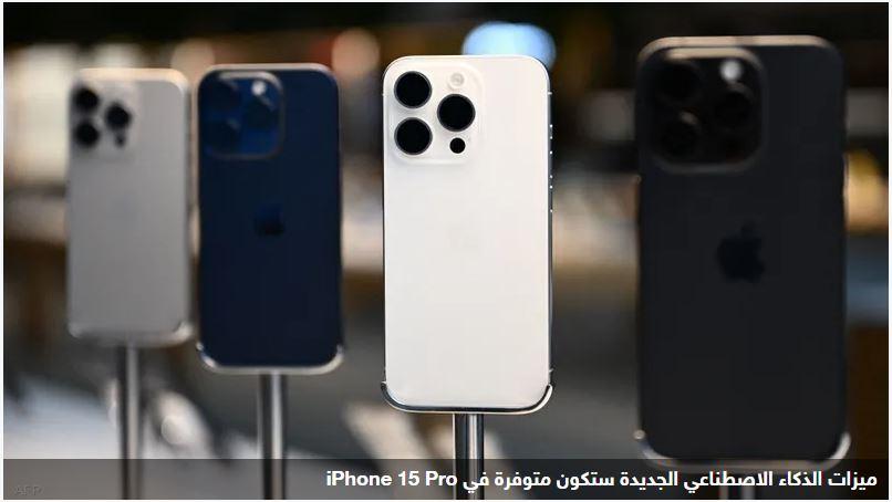 iOS 18.. هذه الهواتف ستدعم نظام التشغيل الجديد