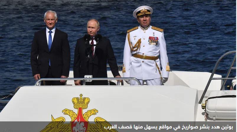 بوتين يهدد بنشر أسلحة في مواقع "يسهل منها قصف الغرب"