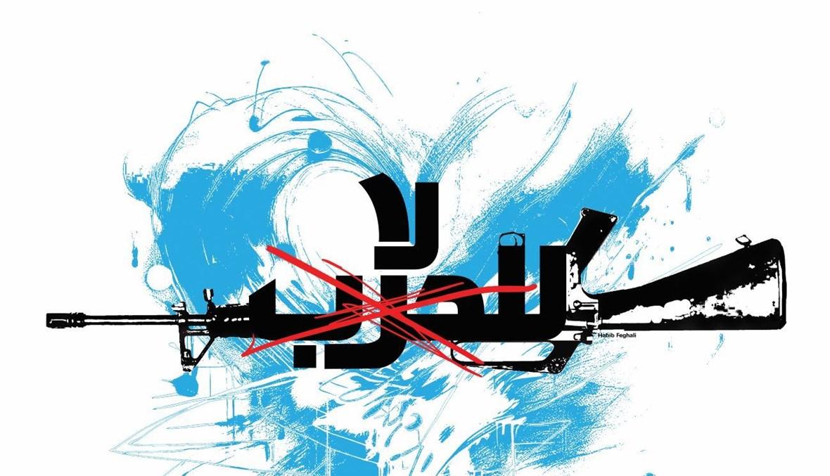 لا للحرب
