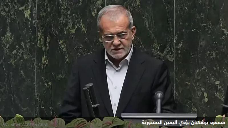 زشكيان يؤدي اليمين الدستورية رئيسا لإيران