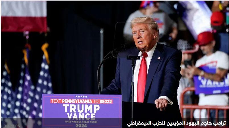 "جهلة وأغبياء".. ترامب يشن هجوما لاذعا على يهود أميركا