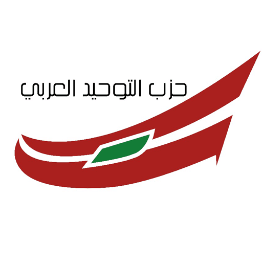 "التوحيد العربي": هذه المجزرة جريمة حرب موصوفة