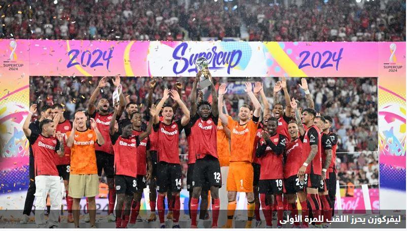 "السوبر الألماني".. ليفركوزن يتوج باللقب للمرة الأولى