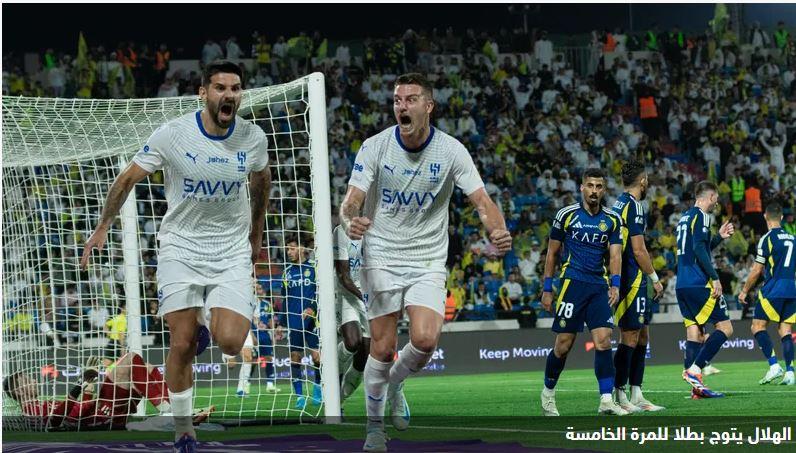 الهلال يكتسح النصر برباعية ويحرز كأس السوبر السعودي