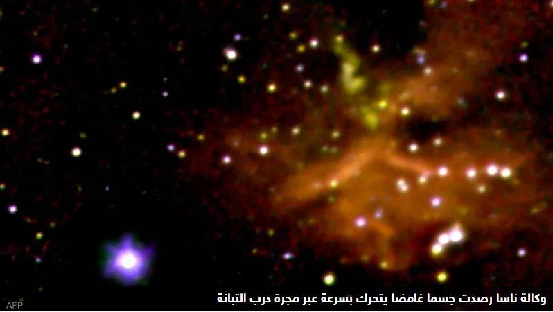 رصد جسم غامض يتحرك عبر مجرتنا بسرعة فائقة