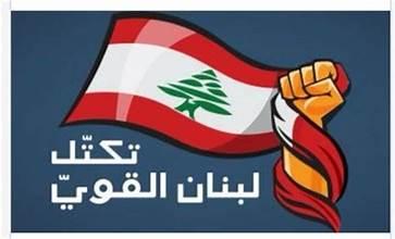 تكتل لبنان القوي: لتشكيل حكومة إصلاحية والوحدة الوطنية ضرورة ملحّة