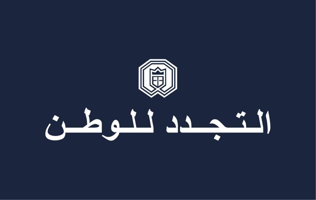 "التجدد للوطن": لتشكيل حكومة على صورة آمال اللبنانيين
