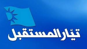 أمين عام "المستقبل" في لقاء حاشد في جب جنين: ننتظر الرئيس الحريري و14 شباط لناظره قريب