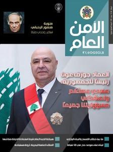 صدورالعدد 137 من مجلة "الامن العام"